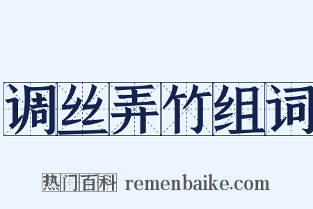 调丝弄竹组词是什么意思的图片